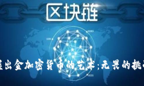 如何掌握出金加密货币的艺术：无畏的挑战与策略