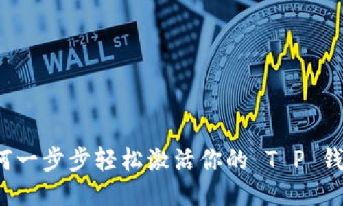 如何一步步轻松激活你的 T P 钱包？