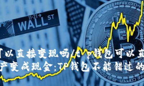 t p钱包可以直接变现吗/t p钱包可以直接变现吗
将数字资产变成现金：TP钱包不能错过的秘密！