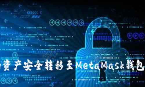 如何将TP钱包中的资产安全转移至MetaMask钱包？挑战与机遇并存！