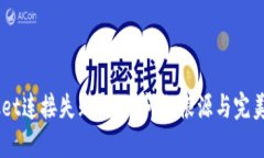 TokenPocket连接失败？揭秘问