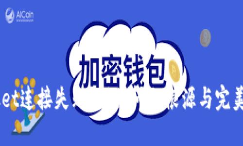 TokenPocket连接失败？揭秘问题根源与完美解决方案！