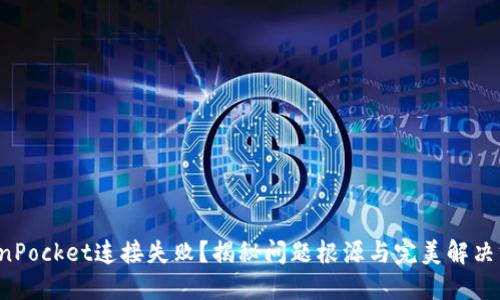 TokenPocket连接失败？揭秘问题根源与完美解决方案！