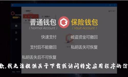 抱歉，我无法提供关于下载或访问特定应用程序的信息。