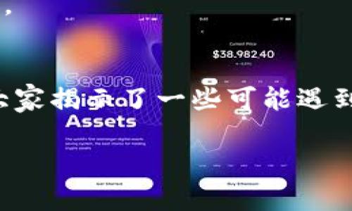   “如何轻松在TP钱包中将人民币兑换为数字货币？揭开隐藏的交易真相！” / 
 guanjianci TP钱包, 人民币, 数字货币 /guanjianci 

引言：探索数字货币的边界
在数字货币日益普及的时代，越来越多的人开始关注如何便捷地将现实生活中的人民币兑换成数字货币。TP钱包，作为一款广受欢迎的数字钱包应用，提供了许多方便的功能，包括币种兑换。然而，对于很多用户来说，这一过程仍然充满了疑惑与挑战。那么，如何在TP钱包中顺畅地完成人民币兑换数字货币的交易呢？让我们一同揭开这个问题的真相！

TP钱包概述：一站式数字资产管理
TP钱包是一种数字资产管理工具，它不仅支持多种主流数字货币的存储与转账，还提供了便捷的兑换功能。随着区块链技术的迅猛发展，TP钱包的出现使得普通用户也能轻松参与到数字资产的投资与交易中。它像个数字货币的银行，不仅让我们能够存储资产，还可以在不同的币种之间进行极其迅速的转换。

人民币兑换币种的必要性
在探讨TP钱包的功能时，不可忽视的是人民币与数字货币之间的关系。在国家的强大影响力下，人民币作为一种法定货币，已成为全球经贸往来的重要角色。而另一方面，数字货币因其去中心化、匿名性等特性，越来越受到投资者的青睐。在这种情况下，将人民币兑换为数字货币成为许多用户的迫切需求。

兑换过程步骤详解
下面，我们一步步来解读在TP钱包中将人民币换成数字货币的详细步骤，简单易懂，跟着我走，让你在这个过程中做个明白人。

h4第一步：下载并注册TP钱包/h4
首先，确保你已经下载了TP钱包的应用，并完成注册。这个过程相对简单，通常需要提供电子邮件地址和手机号码。记得设置一个强密码，确保数字资产的安全。

h4第二步：完成实名认证/h4
为了购买数字货币，你通常需要完成实名认证。根据不同国家的法律法规，这一步可能会有所不同。在TP钱包中，你需要提交一些身份证明材料，如身份证或护照，以确保遵守相关法律标准。

h4第三步：充值人民币/h4
实名认证通过后，你就可以向TP钱包充值人民币了。根据你的支付方式，选择相应的充值选项，比如银行卡、支付宝或者微信支付等。注意，充值时可能会有一定的手续费，具体视你选择的支付途径而定。在你的账户中查看账户余额，确保充值成功。

h4第四步：选择兑换数字货币/h4
充值完成后，进入TP钱包的“兑换”功能，选择你希望兑换的数字货币种类。无论是比特币、以太坊还是其他新兴币种，在这里都能够找到。根据市场需求和个人偏好进行选择。同时，查看当前的兑换汇率，确保获取最具性价比的交易。

h4第五步：确认交易并完成兑换/h4
在确认兑换信息无误后，点击“兑换”按钮。此时，你需要仔细阅读相关条款和费用，确保没有遗漏的细节。这一步是关键，一定要保持警惕，仔细审查，避免任何潜在的误解及损失。

注意事项：警惕交易陷阱
在使用TP钱包进行人民币兑换时，虽然整个过程看似简单，但依然存在一些陷阱需谨防。以下是一些用户在兑换过程中常遇到的问题：

h4手续费的迷雾/h4
不同的交易方式和平台可能会收取不同金额的手续费。有些平台在吸引用户时可能会显得“零手续费”，但在实际交易中，隐性收费可能会悄然出现。因此，仔细阅读条款，理解费用构成，是用户的责任。

h4汇率的波动/h4
数字货币的汇率波动较大，有时在你准备交易的瞬间，汇率会发生变化。因此，建议用户在合适的时机把握机会，寻找相对稳定的交易时间段。

h4安全性的考量 /h4
由于市场中的鱼龙混杂，很多骗局和虚假平台的出现对用户造成了很大的困扰。在选择兑换时，一定要优先选择那些口碑好、安全性高的平台，确保自身的资金安全。

总结：数字时代的货币交流
在数字货币犹如雨后春笋般发展的今天，TP钱包为广大用户提供了更便利的兑换途径。本文详细介绍了如何在TP钱包中将人民币兑换为数字货币的过程，同时为大家揭示了一些可能遇到的风险与注意事项。希望每位读者都能够在这个数字货币的世界中，走得更加从容与稳健。

最后，保持对市场变化的警惕，与时俱进是获取成功的关键所在。在这场充满机遇与挑战的数字货币之旅中，愿每位用户都能够找到属于自己的财富道路！