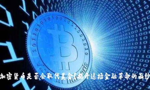 加密货币是否会取代美金？揭开这场金融革命的面纱