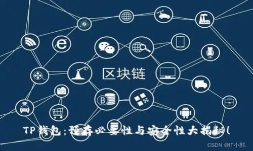 TP钱包：预存必要性与安全性大揭秘！