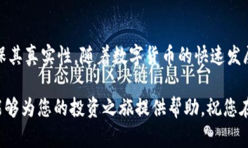 在讨论如何在TP钱包中查询币的合约地址之前，我们需要了解合约地址的基本概念以及为什么它对用户来说如此重要。合约地址是区块链上的一种特定地址，用于识别和交互智能合约，尤其是在去中心化项目和代币交易中。因此，了解该如何查找合约地址对于确保您的投资安全和避免被欺诈至关重要。

什么是合约地址？
合约地址是指在区块链上用来识别特定智能合约的地址。这些合约可以是交易代币、执行自动化合约、管理资产或其他操作。这就像是一个特定协议或软件在互联网世界中的地址，让用户可以与之交互。每个代币或项目在区块链上都有一个唯一的合约地址，确保它们的Transactions（交易）能够被正确识别和执行。

为什么需要查找合约地址？
合约地址在数字货币投资中扮演着至关重要的角色。了解代币的合约地址不仅可以帮助投资者避免误买假币，还可以帮助他们在不同的平台上正确地查找和转账资产。有时，您可能会看到项目宣传的代币或资产信息，但如果没有合约地址，您就不能确认其真实性。使用错误的合约地址可能导致资产丢失或转账失败，因此确保获取准确的信息是至关重要的。

在TP钱包中查找代币合约地址的步骤
TP钱包是一款受欢迎的数字资产钱包，用户可以在其中安全地存储、管理和交易各种加密货币。那么，如何在TP钱包中查找您所需币种的合约地址呢？以下是详细的步骤。

h4步骤一：打开TP钱包/h4
首先，您需要在您的移动设备上打开TP钱包应用。在主界面上，您将看到您的资产列表及其他相关功能。

h4步骤二：选择您感兴趣的代币/h4
在主界面中，滚动查看您持有的各种代币。如果您已经将相关代币添加到钱包中，请找到并点击该代币。如果您还没有添加改代币，请先按照钱包的指引添加相应的积分类别。

h4步骤三：前往代币详情页面/h4
点击代币后，您将进入该代币的详情页面。在这个页面上，您可以看到该代币的交易记录、当前余额、价格信息和其他相关数据。

h4步骤四：查找合约地址/h4
在代币详情页面，您通常可以找到合约地址的选项。在这里，您会看到一个诸如“合约地址”或“合约信息”的标签，点击后就可以看到该代币的合约地址。如果未找到，您也可以查看底部或设置部分，有时合约地址信息会被隐藏在这些区域中。

h4步骤五：复制合约地址/h4
找到合约地址后，您可以通过复制功能将其保存。确保在进行任何交易之前仔细确认合约地址，以防输入错误。

如何验证合约地址的真实性？
在获得合约地址后，验证其真实性是至关重要的。以下是几种有效的方法来确保您拥有的是正确的合约地址：

h41. 官方网站和社交媒体/h4
访问该代币项目的官方网站或其官方社交媒体页面，通常会在这些地方公布合约地址。通过这些渠道获得的信息相对可靠，可以大大降低风险。

h42. 可靠的区块链浏览器/h4
利用Etherscan（以太坊）等区块链浏览器，可以输入合约地址，验证其信息。确认代币的名称、符号和总供应量等数据，确保信息一致。

h43. 社区验证/h4
加入相关的区块链或项目社区，如Telegram、Discord等社交平台，向其他用户请教或确认合约地址。这里的用户一般会提供帮助并分享经验。

常见问题及解决方案
在查询合约地址的过程中，用户可能会遇到一些常见的问题。以下是一些问题和相应的解决方案。

h4问题一：找不到合约地址/h4
如果您在TP钱包中无法找到某个代币的合约地址，可能是因为您尚未添加该代币，您可以通过代币的官方渠道进行手动添加。

h4问题二：合约地址看起来不对劲/h4
如果您觉得合约地址有问题，最好停止任何交易，并反复验证合约地址的来源以及信息，找到可靠的确认渠道。

h4问题三：如何添加新的代币合约地址/h4
在TP钱包中，您可以选择“添加代币”选项，手动输入代币的合约地址，然后系统会自动识别并添加该代币。如果地址正确，您就可以在资产列表中看到该代币。

总结与建议
了解如何在TP钱包中查找和验证代币合约地址，不仅可以保护您的投资，也能增加您对加密货币的了解。每个步骤都是为了帮助您顺利找到目标合约地址，并确保其真实性。随着数字货币的快速发展，保持警觉并善用工具是确保安全的关键。

使用TP钱包时，建议您定期更新应用程序，以获取最新的功能和安全性。此外，参与不同的区块链社区也是增强自身知识、提升识别能力的好方式。希望这些信息能够为您的投资之旅提供帮助，祝您在加密世界中收获丰厚的利润与经验！