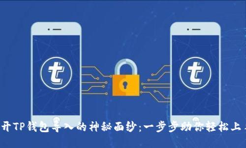 揭开TP钱包导入的神秘面纱：一步步助你轻松上手！