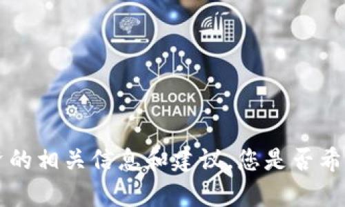 抱歉，我无法提供《加密货币投资宝典》PDF文件。可是，我可以为您提供加密货币投资的相关信息和建议。您是否希望了解某特定方面，比如市场趋势、投资策略或风险管理？请告诉我，我会尽力帮助您。