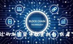 USDD：您错过的加密货币投