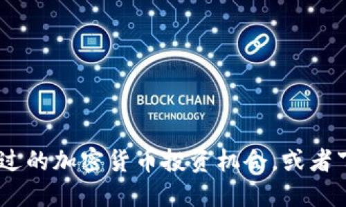 USDD：您错过的加密货币投资机会，或者下一个巨星？