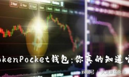 私钥安全与TokenPocket钱包：你真的知道它的重要性吗？