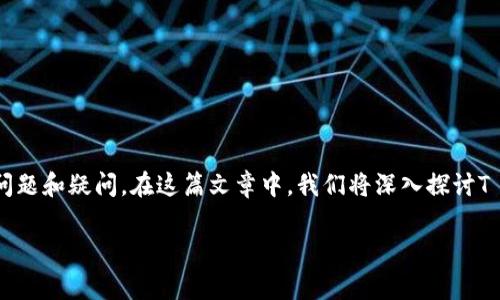 关于T P钱包是否提供客服人工服务的问题，许多用户在使用数字钱包应用时，常常会遇到各种问题和疑问。在这篇文章中，我们将深入探讨T P钱包的客服方式，包括是否提供人工客服、用户可能遇到的常见问题以及如何有效地寻求帮助。

在数字时代，T P钱包的客服之道究竟是何？人工服务是否存在？