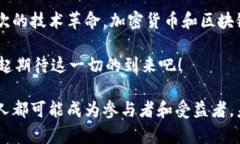   破解未来：加密货币区块