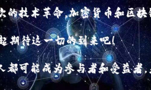   破解未来：加密货币区块链的预言与挑战 / 
 guanjianci 加密货币, 区块链, 未来 /guanjianci 

导言：走进神秘的加密世界
在一个不断变化的金融生态系统中，加密货币与区块链技术的崛起令全球瞩目。比特币、以太坊等数字货币席卷市场，引发了传统金融体系的深刻反思和动荡。本文将带您探索加密货币和区块链的未来，挑战常规思维，以期揭示这一领域的无限可能与尚待解决的问题。

第一部分：加密货币的现状与未来的挑战
当前，加密货币的普及程度越来越高。根据市场研究，越来越多的人开始接受并使用数字资产。然而，随着这一领域的迅猛发展，各种挑战和问题也层出不穷。例如，监管政策的滞后性、市场波动性以及用户安全等问题，野蛮生长的市场常常让投资者感到无所适从。

首先，监管政策的缺失使得加密货币交易充满了风险。一方面，政府和财务机构对这一新兴市场的不确定性导致政策滞后，另一方面，一些国家则试图通过重重监管来遏制市场泡沫。如何在保护投资者利益与促进创新之间找到平衡？这是未来加密货币走向的挑战之一。

第二部分：区块链的技术革新
作为加密货币的底层架构，区块链技术以其去中心化、不可篡改和透明性等特性，正在彻底改变传统行业的运营模式。例如，供应链管理、金融服务和医疗健康等领域都在积极探索区块链解决方案。其潜在应用几乎无处不在。

然而，尽管区块链技术的魅力无限，但其本身也面临不少技术瓶颈。例如，区块链的扩展性、能源消耗以及隐私保护问题一直是行业探索的重要方向。我们可以看到，随着技术的不断迭代，逐步解决这些问题将是实现区块链全面普及的关键。

第三部分：社会信任与加密货币的未来
信任是金融体系的基石，而加密货币的去中心化特性在某种程度上挑战了传统信任机制。区块链的透明性保证了所有交易的公开性，但这是否足以取代传统银行系统的信任？这一问题仍待考量。

各类关于数字资产的诈骗事件、黑客攻击和市场操控现象时常让人们对加密货币产生疑虑。在未来，如果缺乏足够的信任，数字货币将难以在主流社会实现突破。因此，构建一个透明、可靠的生态系统将是加密货币继续前进的必由之路。

第四部分：文化背景与用户接受度
加密货币在不同国家和文化中的接受度差异也值得深入探讨。在一些技术先进、金融体系发达的国家，加密货币因其创新特性而受到青睐；而在另一些国家，数字货币可能被视为风险投资，甚至是非法活动的工具。

这是一个复杂且多层次的文化现象。教育与普及是提高加密货币接受度的重要手段。随着人们对这一领域的逐步了解，接受和使用的障碍将会减少，市场潜力将得到更好挖掘。

第五部分：未来的构想与展望
展望未来，加密货币和区块链的发展方向将受到技术、市场、政策和社会心理等众多因素的影响。为了实现更广泛的应用，行业内的合作共建至关重要。跨界合作将加速技术的迭代与市场的成熟。

同时，随着技术的发展，新的商业模式也将不断涌现。从去中心化金融（DeFi）到不可替代代币（NFT），每一种创新都在推动行业的深刻变革。而用户体验也将成为未来产品设计的核心，简单、高效、安全的使用流程将吸引更多用户进入这一市场。

结语：敢于预言的未来
在即将到来的数字货币时代，我们或许无法预测具体的星辰大海，但可以相信的是，技术的进步与人类的创造力定会带来一次次的技术革命。加密货币和区块链将继续挑战传统的金融体系，推动经济的转型与升级。面对这些挑战与机遇，只有不断学习与适应，我们才能把握未来的方向。

因此，未来的加密货币区块链世界，将不仅仅是技术的角逐，更是思维的挑战，文化的融汇，以及用户自身价值的重塑。让我们一起期待这一切的到来吧！

通过以上详细的探讨，我们不仅看到了加密货币和区块链当前的挑战与未来的发展潜力，更能感受到在这场变革浪潮中，每个人都可能成为参与者和受益者。未来属于那些勇于挑战、敢于创新的人！