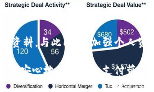 冻结t p钱包？当你的资金面临危险时，你该如何应对？

t p钱包, 冻结, 资金安全/guanjianci

在数字经济不断发展的今天，电子钱包已经成为人们日常交易中不可或缺的一部分。而在这个便捷与风险并存的时代，许多用户也开始关注一个重要的问题：t p钱包可以被冻结吗？这个问题不仅关系到个人资金的安全，也影响了我们对电子支付的信任。接下来，我们将深入探讨这一话题，了解t p钱包的冻结机制，用户如何保护自己的资金安全，以及相关的法律隐患和应对策略。

t p钱包冻结的原因

首先，我们需要明白t p钱包为何会被冻结。冻结通常是由于以下几个原因：

1. **账户异常活动**：当系统检测到你的账户异常，如频繁的大额交易、短时间内多次登录尝试等，可能会被怀疑存在安全风险，从而导致账户被冻结。

2. **涉嫌违规操作**：如果在使用t p钱包的过程中，用户有涉及到洗钱、诈骗等违法行为的嫌疑，平台可能会立即冻结账户，以保护其他用户的权益。

3. **用户申请冻结**：有时候，用户自己可能会因为丢失密码或怀疑账户被盗而主动申请冻结账户。这种情况下，及时联系平台客服进行处理至关重要。

如何判断钱包是否被冻结

用户常常担心自己的t p钱包被意外冻结，导致无法使用。下面是一些可以判断钱包是否被冻结的迹象：

1. **无法进行交易**：如果你发现自己无法发起转账或支付，很可能是你的账户已经被冻结。

2. **账户信息异常**：登录你的t p钱包，如果出现账户状态提示异常，或者系统要求进行身份验证，这可能意味着账户面临冻结的风险。

3. **收到提醒通知**：有些情况下，如果账户被暂时冻结，平台会主动发送通知至注册邮箱或手机，提醒用户相关情况并告知处理方法。

如何应对账户被冻结的情况

面对被冻结的t p钱包，用户可以采取以下步骤来应对：

1. **及时联系客户服务**：发现问题后，用户应尽快联系客服，询问冻结的原因以及解除冻结的具体步骤。提供必要的身份信息，方便客服核实。

2. **提供必要的证明材料**：如有必要，平台可能会要求用户提供一些证明，例如身份证明、交易记录等，以便快速解决问题。

3. **保持耐心**：在等待平台处理的过程中，用户需保持耐心，避免频繁操作，避免给系统带来不必要的负担。

如何保护自己的t p钱包安全

为了确保t p钱包的安全，用户在日常使用过程中还应注意以下几点：

1. **设置强密码**：确保你的账户使用的是较强的、复杂的密码，并定期更换，增强账户的安全性。

2. **启用双重认证**：许多钱包平台提供双重认证功能，用户可以在账户设置中启用此项，以增加账户的安全防护。

3. **定期检查账户交易记录**：保持对交易记录的关注，若发现异常交易应及时处理，避免造成更大的损失。

法律及监管层面的问题

在讨论t p钱包的冻结问题时，我们还需关注其法律及监管层面。随着数字货币和电子钱包的普及，各国的监管政策也在不断完善。

1. **合规性检查**：大多数电子钱包平台在运营时，必须遵循所在国的金融法规，定期进行合规性检查，以避免账户被平台出于合规原因冻结。

2. **用户权益保护**：法律也在不断发展，越来越多的国家开始关注用户在数字金融交易中的权益保护，用户在面临账户冻结时，能够通过法律途径维护自身权益。

3. **了解国内外政策**：对电子钱包使用国的政策要有所了解，对于可能涉及到的法律风险，用户应保持警觉并采取防范措施。

总结

总的来说，t p钱包的冻结机制是为了保障用户的资金安全与平台的合规运营。当用户发现自己的 účet 被冻结时，不必惊慌，而是应冷静处理，及时联系平台客服并提供所需资料。与此同时，加强个人资金安全的措施，遵循使用规则，将有助于降低账户冻结的风险。

在这个数字化迅速发展的时代，保护好自己的资产安全，和自身的合法权益，是每位用户都必须认真对待的课题。希望本文对你进一步了解t p钱包的相关知识有所帮助，让你更加安心地享受电子支付带来的便利。