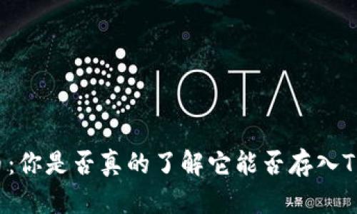 瑞波币：你是否真的了解它能否存入TP钱包？