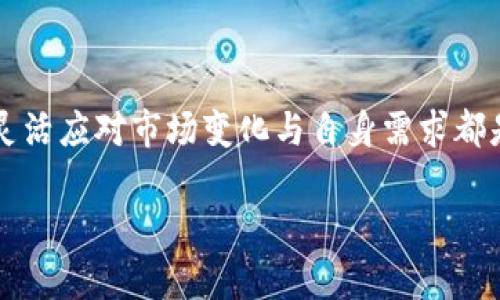   如何快速轻松地将你的TP钱包中的数字货币出售？ /   
 guanjianci TP钱包, 数字货币, 出售 /guanjianci 

一、引言：数字货币的魅力与挑战

在当今的金融市场上，数字货币如同一颗耀眼的新星，吸引了无数投资者的关注。无论是比特币、以太坊，还是其他各类代币，它们都代表着一次金融革命。然而，随着这些数字资产的逐渐普及，许多用户在使用钱包时却面临着一个重要的问题：如何顺利地将手中的币出售？本文将全面探讨如何在TP钱包中成功出售数字货币，并提供一些实用的技巧，帮助您更顺畅地进入和退出这个充满机遇与挑战的世界。

二、了解TP钱包

TP钱包是一个多功能的数字货币钱包，它不仅支持多种主流加密货币的存储、管理，还具备强大的交易功能。使用TP钱包，用户可以方便地进行数字资产的转账、接收以及兑换等操作。了解其基本功能是我们顺利出售币的前提条件。

首先，确保你已正确安装TP钱包，并完成了钱包的注册与备份流程。此外，熟悉其界面、设置和安全性功能也是相当必要的，这将使你在进行交易时能够更加自信和高效。

三、确定出售的数字货币种类

在决定出售之前，你需要明确自己希望出售的数字货币种类。TP钱包支持多种类型的数字货币，所以你需要确认自己的资产清单。这些资产的价值波动是快速且剧烈的，因此在出售之前，了解市场行情显得尤为重要。

例如，你可能掌握着一些市值较大的币种，或者一些相对小众、增长潜力巨大的代币。在这样的情况下，分析每种币的市场走势、新闻动态，以及与其相关的技术分析，可以为你的出售决策提供更多的指导。

四、选择合适的出售平台

TP钱包支持通过多个交易平台进行币的出售。在选择出售平台时，建议你注意以下几点：

1. **安全性**：选择具有良好声誉与高安全性的交易平台是至关重要的，因为你的资产安全与交易平台的安全性密切相关。查看平台的用户评价及安全措施是个明智的选择。

2. **手续费**：不同的交易平台在出币时会收取不同的手续费，费用的高低直接影响到你的收益，因此务必在多个平台之间对比，选择最合适的。

3. **流动性**：选择一个流动性较好的平台，可以确保你在出售时能迅速找到买家，减少因价格波动造成的损失。

五、如何在TP钱包中出售数字货币

一旦确定了出售的平台，下面就是实际操作环节。以TP钱包为例，以下是详细步骤：

1. **登录TP钱包**：打开你已安装的TP钱包App，确保你已输入正确的密码。

2. **进入资产页面**：在主界面中，找到“资产”或者“钱包”选项，进入你的数字货币资产列表。

3. **选择出售的币**：在资产列表中找到账户中想要出售的数字货币，并点击进入详细页面。

4. **发起出售交易**：在该币种的详细页面中，选择“出售”或者“兑换”选项。系统会提示你选择出售的数量和目标币种（如法币或其他数字货币）。

5. **确认交易信息**：仔细核对交易信息，包括各项费用、接受的价格等。确保一切无误后，确认执行交易。

6. **输入安全验证**：根据平台的要求，输入安全密码或者验证码以确认交易。此步骤旨在保护你的资产安全。

7. **完成交易**：一旦交易成功，系统会自动执行，合约会在链上生效。你可以在资产页面中查看到出售后的余额变动。

六、注意事项与风险防范

在出售数字货币时，理应关注一些潜在的风险与问题。以下是一些建议，帮助你降低风险：

1. **市场波动**：数字货币市场的波动很大，建议在出售前观察市场动向，选择合适的时机。

2. **信息安全**：确保钱包的安全性，避免遭受网络攻击。在公众场合使用时，尽量缩小屏幕显示内容，防范个人信息泄露。

3. **法币风险**：在将数字货币兑换为法币后，要了解所处国家的监管政策，以免因法律风险影响自身利益。

七、现金流管理与理性投资

成功出售数字货币后，资金的管理同样重要。无论是继续投资、消费，还是储蓄，都需要制定合理的计划：

1. **多元化投资**：不建议将全部资金投入到单一币种中，适当分散投资可以降低风险。

2. **设置预警机制**：可以设置价格预警，在币价达到预计目标时，及时进行交易。

3. **保持冷静与理性**：数字货币的市场情绪变化，很容易引导投资者做出感性的决策。保持头脑冷静，合理评估风险。

八、结论：灵活应对变化是关键

在TP钱包中出售数字货币并不是一件复杂的事情，但要想做到游刃有余，需要用户具备一定的市场敏感度和掌握合适的方法。在笔者看来，无论是选择出售的平台，还是掌握出售的技巧，灵活应对市场变化与自身需求都是成功交易的关键。

希望通过本文的分享，能够帮助到更多的数字货币投资者，让你在这个充满变数的市场中，找到属于自己的盈利之道。