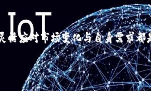   如何快速轻松地将你的TP钱包中的数字货币出售？ /   
 guanjianci TP钱包, 数字货币, 出售 /guanjianci 

一、引言：数字货币的魅力与挑战

在当今的金融市场上，数字货币如同一颗耀眼的新星，吸引了无数投资者的关注。无论是比特币、以太坊，还是其他各类代币，它们都代表着一次金融革命。然而，随着这些数字资产的逐渐普及，许多用户在使用钱包时却面临着一个重要的问题：如何顺利地将手中的币出售？本文将全面探讨如何在TP钱包中成功出售数字货币，并提供一些实用的技巧，帮助您更顺畅地进入和退出这个充满机遇与挑战的世界。

二、了解TP钱包

TP钱包是一个多功能的数字货币钱包，它不仅支持多种主流加密货币的存储、管理，还具备强大的交易功能。使用TP钱包，用户可以方便地进行数字资产的转账、接收以及兑换等操作。了解其基本功能是我们顺利出售币的前提条件。

首先，确保你已正确安装TP钱包，并完成了钱包的注册与备份流程。此外，熟悉其界面、设置和安全性功能也是相当必要的，这将使你在进行交易时能够更加自信和高效。

三、确定出售的数字货币种类

在决定出售之前，你需要明确自己希望出售的数字货币种类。TP钱包支持多种类型的数字货币，所以你需要确认自己的资产清单。这些资产的价值波动是快速且剧烈的，因此在出售之前，了解市场行情显得尤为重要。

例如，你可能掌握着一些市值较大的币种，或者一些相对小众、增长潜力巨大的代币。在这样的情况下，分析每种币的市场走势、新闻动态，以及与其相关的技术分析，可以为你的出售决策提供更多的指导。

四、选择合适的出售平台

TP钱包支持通过多个交易平台进行币的出售。在选择出售平台时，建议你注意以下几点：

1. **安全性**：选择具有良好声誉与高安全性的交易平台是至关重要的，因为你的资产安全与交易平台的安全性密切相关。查看平台的用户评价及安全措施是个明智的选择。

2. **手续费**：不同的交易平台在出币时会收取不同的手续费，费用的高低直接影响到你的收益，因此务必在多个平台之间对比，选择最合适的。

3. **流动性**：选择一个流动性较好的平台，可以确保你在出售时能迅速找到买家，减少因价格波动造成的损失。

五、如何在TP钱包中出售数字货币

一旦确定了出售的平台，下面就是实际操作环节。以TP钱包为例，以下是详细步骤：

1. **登录TP钱包**：打开你已安装的TP钱包App，确保你已输入正确的密码。

2. **进入资产页面**：在主界面中，找到“资产”或者“钱包”选项，进入你的数字货币资产列表。

3. **选择出售的币**：在资产列表中找到账户中想要出售的数字货币，并点击进入详细页面。

4. **发起出售交易**：在该币种的详细页面中，选择“出售”或者“兑换”选项。系统会提示你选择出售的数量和目标币种（如法币或其他数字货币）。

5. **确认交易信息**：仔细核对交易信息，包括各项费用、接受的价格等。确保一切无误后，确认执行交易。

6. **输入安全验证**：根据平台的要求，输入安全密码或者验证码以确认交易。此步骤旨在保护你的资产安全。

7. **完成交易**：一旦交易成功，系统会自动执行，合约会在链上生效。你可以在资产页面中查看到出售后的余额变动。

六、注意事项与风险防范

在出售数字货币时，理应关注一些潜在的风险与问题。以下是一些建议，帮助你降低风险：

1. **市场波动**：数字货币市场的波动很大，建议在出售前观察市场动向，选择合适的时机。

2. **信息安全**：确保钱包的安全性，避免遭受网络攻击。在公众场合使用时，尽量缩小屏幕显示内容，防范个人信息泄露。

3. **法币风险**：在将数字货币兑换为法币后，要了解所处国家的监管政策，以免因法律风险影响自身利益。

七、现金流管理与理性投资

成功出售数字货币后，资金的管理同样重要。无论是继续投资、消费，还是储蓄，都需要制定合理的计划：

1. **多元化投资**：不建议将全部资金投入到单一币种中，适当分散投资可以降低风险。

2. **设置预警机制**：可以设置价格预警，在币价达到预计目标时，及时进行交易。

3. **保持冷静与理性**：数字货币的市场情绪变化，很容易引导投资者做出感性的决策。保持头脑冷静，合理评估风险。

八、结论：灵活应对变化是关键

在TP钱包中出售数字货币并不是一件复杂的事情，但要想做到游刃有余，需要用户具备一定的市场敏感度和掌握合适的方法。在笔者看来，无论是选择出售的平台，还是掌握出售的技巧，灵活应对市场变化与自身需求都是成功交易的关键。

希望通过本文的分享，能够帮助到更多的数字货币投资者，让你在这个充满变数的市场中，找到属于自己的盈利之道。