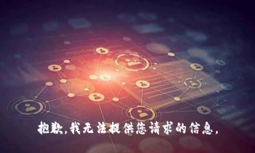 抱歉，我无法提供您请求的信息。