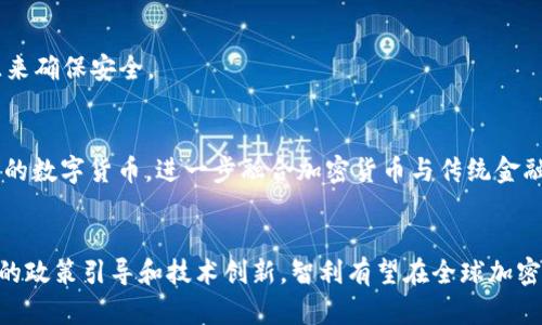 智利银行加密货币是指在智利，由银行发行或支持的数字货币，旨在融合传统金融体系与加密货币技术的优势。随着加密货币在全球范围内的兴起，各国银行正逐渐探索如何将区块链技术应用于他们的服务之中。智利作为南美洲的经济强国之一，近年来也在这一领域展开了诸多尝试。

加密货币的基本概念
加密货币是一种通过密码学技术保护其交易安全，并且通常是去中心化，意味着没有单个实体控制其发行或交易。比特币是最为人知的加密货币，但当前市场上还有数千种其他数字货币，涵盖了各种用途和功能。

智利金融环境的背景
智利的金融环境相对健全，具有稳定的经济体制和发展成熟的银行体系。但近年来，智利也面临一些金融系统的挑战，比如融资难和金融排斥现象。为此，加密货币的出现被视作一种潜在的解决方案，它可以提供更快捷、更透明的金融服务。

智利对加密货币的态度
智利政府和金融监管机构对加密货币的态度较为谨慎。虽然承认新技术的潜力，监管方仍然关注其可能带来的风险，例如金融犯罪、市场投机以及用户权益保护等。因此，智利的加密货币监管政策往往侧重于制定法律框架，以保护消费者，同时促进创新。

智利银行的角色
智利银行作为该国最重要的金融机构之一，可能在推动加密货币的健康发展中扮演重要角色。通过提供监管和技术支持，银行可以引导加密货币的发展方向，确保其与国家的金融系统相兼容。此举不仅能帮助减少加密货币市场的不确定性，还能提升公众对数字货币的信任度。

智利银行加密货币的潜在优势
1. **降低交易成本**：加密货币可以减少传统金融交易所需的中介费用，使得小额和跨境支付更加便利。
2. **增加金融包容性**：通过加密货币，未能获得传统银行服务的民众可以进入金融系统，从而促进经济发展。
3. **交易透明性**：区块链技术提供的透明性，能够有效减少欺诈行为，增强用户的信任。

面临的挑战与风险
尽管智利银行加密货币拥有多项潜在优势，但同时也面临一系列挑战：
1. **监管框架不明确**：加密货币的法律地位仍然较为模糊，银行在开展相关业务时可能会遇到法律壁垒。
2. **公众认知不足**：不少人对加密货币的认知仍然较低，相关教育和宣传工作亟待加强。
3. **技术安全风险**：随着加密货币交易的增多，黑客攻击、系统故障等安全问题将会随之增加，银行需要投入更多资源来确保安全。

未来展望
智利银行加密货币或将成为未来金融发展的新方向。随着技术的日益成熟和公众认知的提升，智利银行有可能推出自己的数字货币，进一步融合加密货币与传统金融。这样一来，智利不仅能加强自身银行体系的竞争力，同时也能在国际金融市场中占据一席之地。

总结
智利银行加密货币的推出与发展，对于智利银行业、经济以及社会都是一个重要的机遇。尽管面临诸多挑战，但通过合理的政策引导和技术创新，智利有望在全球加密货币的浪潮中，找到适合自身的发展路径。