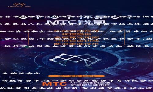 智利银行加密货币是指在智利，由银行发行或支持的数字货币，旨在融合传统金融体系与加密货币技术的优势。随着加密货币在全球范围内的兴起，各国银行正逐渐探索如何将区块链技术应用于他们的服务之中。智利作为南美洲的经济强国之一，近年来也在这一领域展开了诸多尝试。

加密货币的基本概念
加密货币是一种通过密码学技术保护其交易安全，并且通常是去中心化，意味着没有单个实体控制其发行或交易。比特币是最为人知的加密货币，但当前市场上还有数千种其他数字货币，涵盖了各种用途和功能。

智利金融环境的背景
智利的金融环境相对健全，具有稳定的经济体制和发展成熟的银行体系。但近年来，智利也面临一些金融系统的挑战，比如融资难和金融排斥现象。为此，加密货币的出现被视作一种潜在的解决方案，它可以提供更快捷、更透明的金融服务。

智利对加密货币的态度
智利政府和金融监管机构对加密货币的态度较为谨慎。虽然承认新技术的潜力，监管方仍然关注其可能带来的风险，例如金融犯罪、市场投机以及用户权益保护等。因此，智利的加密货币监管政策往往侧重于制定法律框架，以保护消费者，同时促进创新。

智利银行的角色
智利银行作为该国最重要的金融机构之一，可能在推动加密货币的健康发展中扮演重要角色。通过提供监管和技术支持，银行可以引导加密货币的发展方向，确保其与国家的金融系统相兼容。此举不仅能帮助减少加密货币市场的不确定性，还能提升公众对数字货币的信任度。

智利银行加密货币的潜在优势
1. **降低交易成本**：加密货币可以减少传统金融交易所需的中介费用，使得小额和跨境支付更加便利。
2. **增加金融包容性**：通过加密货币，未能获得传统银行服务的民众可以进入金融系统，从而促进经济发展。
3. **交易透明性**：区块链技术提供的透明性，能够有效减少欺诈行为，增强用户的信任。

面临的挑战与风险
尽管智利银行加密货币拥有多项潜在优势，但同时也面临一系列挑战：
1. **监管框架不明确**：加密货币的法律地位仍然较为模糊，银行在开展相关业务时可能会遇到法律壁垒。
2. **公众认知不足**：不少人对加密货币的认知仍然较低，相关教育和宣传工作亟待加强。
3. **技术安全风险**：随着加密货币交易的增多，黑客攻击、系统故障等安全问题将会随之增加，银行需要投入更多资源来确保安全。

未来展望
智利银行加密货币或将成为未来金融发展的新方向。随着技术的日益成熟和公众认知的提升，智利银行有可能推出自己的数字货币，进一步融合加密货币与传统金融。这样一来，智利不仅能加强自身银行体系的竞争力，同时也能在国际金融市场中占据一席之地。

总结
智利银行加密货币的推出与发展，对于智利银行业、经济以及社会都是一个重要的机遇。尽管面临诸多挑战，但通过合理的政策引导和技术创新，智利有望在全球加密货币的浪潮中，找到适合自身的发展路径。