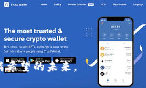 韩国加密货币监管机构：在机遇与挑战中前行的改革之路

加密货币, 韩国, 监管/guanjianci

引言
近年来，随着区块链技术的迅猛发展和加密货币的普及，各国对于加密货币的监管态度差异显著。韩国，作为一个在科技和金融领域高度发达的国家，正在经历一场关于加密货币监管的关键转变。这个国家不仅在数字经济中占据了重要地位，而且在加密资产投资领域也涌现出大量活跃的参与者。因此，韩国的加密货币监管机构在这一趋势下，有必要进行深入的探讨。

韩国加密货币市场概况
据统计，韩国的加密货币交易量一度占全球交易量的近20%。在这个充满活力的市场中，交易所如Upbit、Bithumb等吸引了大量用户，推动了数字货币的流通。然而，这种快速增长也带来了相应的风险，包括诈骗、市场操纵和用户隐私等诸多问题。通过制定相应的监管措施，韩国希望能够创造一个安全、健康、公平的数字资产投资环境。

监管机构的角色与责任
韩国的加密货币监管主要由金融服务委员会（FSC）、金融监督院（FSS）和数据保护委员会等多个机构共同负责。金融服务委员会作为最高监管机构，制定了行业规则和政策，旨在提高透明度和安全性。同时，金融监督院负责对业务进行监督，确保企业合规，防止资金的非法流动和洗钱活动。这些机构的协作，确保了多方位监管的有效性。

适应与改革的必要性
虽然韩国的监管框架已经初具规模，但也面临着许多挑战。例如，随着去中心化金融（DeFi）和非同质化代币（NFT）等新兴领域的出现，现有的法律法规显然已无法适应快速变化的市场。韩国政府在不断调整政策，以确保与国际标准接轨和维护投资者权益，为此，亟需构建灵活的法律体系来应对这些新兴问题。

用户权益的保护
加密货币的特性决定了其投资风险相对较高。因此，用户的权益保护至关重要。韩国监管机构已开始加强对用户资金的安全监管，要求交易所实施严格的反洗钱政策并透明披露交易数据。此外，还加强了对投资者教育的投入，提高公众对加密货币的认知，从而帮助投资者理性决策，降低风险。

前景与展望
未来，韩国的加密货币监管将进一步与全球趋势相适应，努力在创新与安全之间找到平衡。随着越来越多的企业和金融机构参与到加密货币领域，监管机构的工作量也将不断增加。因此，培养专业的监管人才、完善法律框架以及加强与国际组织的合作，都将成为未来韩国加密货币监管的重点任务。

总结
韩国加密货币监管机构正处于一条充满挑战和机遇的道路上。通过不断的自我调整和改革，韩国期望能够引领一个更加安全、公平和透明的加密货币市场。在这个日新月异的领域，只有通过合作与创新，才能够应对未来的挑战，守护每一个投资者的权益。 

附录：参考文献与进一步阅读
在追踪韩国加密货币监管发展的过程中，可以参考以下文献和资源，以便更深入地理解这一领域的动态。
1. “韩国加密货币法案的历史与影响” - 金融研究期刊
2. “区块链技术与金融监管的未来” - 国际金融与经济发展报告
3. “加密货币的风险与机遇” - 数字经济前沿

最终，通过对韩国加密货币监管体制的不断探索与实践，产生的结果将不仅为韩国的用户提供保护，也可能为全球范围内的加密货币投资提供可参考的模型。这是一个充满希望的未来。