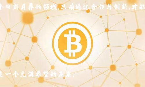 韩国加密货币监管机构：在机遇与挑战中前行的改革之路

加密货币, 韩国, 监管/guanjianci

引言
近年来，随着区块链技术的迅猛发展和加密货币的普及，各国对于加密货币的监管态度差异显著。韩国，作为一个在科技和金融领域高度发达的国家，正在经历一场关于加密货币监管的关键转变。这个国家不仅在数字经济中占据了重要地位，而且在加密资产投资领域也涌现出大量活跃的参与者。因此，韩国的加密货币监管机构在这一趋势下，有必要进行深入的探讨。

韩国加密货币市场概况
据统计，韩国的加密货币交易量一度占全球交易量的近20%。在这个充满活力的市场中，交易所如Upbit、Bithumb等吸引了大量用户，推动了数字货币的流通。然而，这种快速增长也带来了相应的风险，包括诈骗、市场操纵和用户隐私等诸多问题。通过制定相应的监管措施，韩国希望能够创造一个安全、健康、公平的数字资产投资环境。

监管机构的角色与责任
韩国的加密货币监管主要由金融服务委员会（FSC）、金融监督院（FSS）和数据保护委员会等多个机构共同负责。金融服务委员会作为最高监管机构，制定了行业规则和政策，旨在提高透明度和安全性。同时，金融监督院负责对业务进行监督，确保企业合规，防止资金的非法流动和洗钱活动。这些机构的协作，确保了多方位监管的有效性。

适应与改革的必要性
虽然韩国的监管框架已经初具规模，但也面临着许多挑战。例如，随着去中心化金融（DeFi）和非同质化代币（NFT）等新兴领域的出现，现有的法律法规显然已无法适应快速变化的市场。韩国政府在不断调整政策，以确保与国际标准接轨和维护投资者权益，为此，亟需构建灵活的法律体系来应对这些新兴问题。

用户权益的保护
加密货币的特性决定了其投资风险相对较高。因此，用户的权益保护至关重要。韩国监管机构已开始加强对用户资金的安全监管，要求交易所实施严格的反洗钱政策并透明披露交易数据。此外，还加强了对投资者教育的投入，提高公众对加密货币的认知，从而帮助投资者理性决策，降低风险。

前景与展望
未来，韩国的加密货币监管将进一步与全球趋势相适应，努力在创新与安全之间找到平衡。随着越来越多的企业和金融机构参与到加密货币领域，监管机构的工作量也将不断增加。因此，培养专业的监管人才、完善法律框架以及加强与国际组织的合作，都将成为未来韩国加密货币监管的重点任务。

总结
韩国加密货币监管机构正处于一条充满挑战和机遇的道路上。通过不断的自我调整和改革，韩国期望能够引领一个更加安全、公平和透明的加密货币市场。在这个日新月异的领域，只有通过合作与创新，才能够应对未来的挑战，守护每一个投资者的权益。 

附录：参考文献与进一步阅读
在追踪韩国加密货币监管发展的过程中，可以参考以下文献和资源，以便更深入地理解这一领域的动态。
1. “韩国加密货币法案的历史与影响” - 金融研究期刊
2. “区块链技术与金融监管的未来” - 国际金融与经济发展报告
3. “加密货币的风险与机遇” - 数字经济前沿

最终，通过对韩国加密货币监管体制的不断探索与实践，产生的结果将不仅为韩国的用户提供保护，也可能为全球范围内的加密货币投资提供可参考的模型。这是一个充满希望的未来。