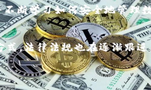 jiaoti/jiaoti  
TP, 钱包, 加密货币/guanjianci  

如何安全地选择和使用TP下截钱包  
在数字货币迅猛发展的今天，钱包的安全性和可靠性成为投资者的首要关切。TP下截钱包作为一个新兴的选择，吸引了众多用户，但也带来了很多疑问和挑战。  

什么是TP下截钱包？  
TP下截钱包是专为加密货币交易设计的一种数字钱包，它允许用户存储、发送和接收不同类型的数字资产。与传统的钱包相比，TP下截钱包提供了更加灵活和高效的交易体验，旨在满足现代人对速度和安全性的需求。

为什么选择TP下截钱包？  
随着加密货币市场的不断扩大，越来越多的用户开始寻找安全、易用且功能强大的钱包。TP下截钱包在这方面有一定的优势，它采用了先进的加密技术，确保用户的资产和交易信息都得到保护。此外，该钱包界面友好，新手也能迅速上手，不需要太多的技术背景。

潜在的风险与挑战  
尽管TP下截钱包有很多优点，但用户在选择时也不能忽视其中的风险。例如，网络安全问题是每个数字钱包用户都需关注的重中之重。黑客攻击、钓鱼网站等安全隐患时常存在。一旦用户的私钥泄露，便可能导致资产的丧失。

使用TP下截钱包的步骤  
在决定使用TP下截钱包之前，了解其使用步骤是非常必要的。首先，用户需下载并安装钱包应用，接着按照提示创建一个新账户，并生成自己的私钥。确保将该私钥妥善保管，切勿与他人分享。如果可能，使用硬件钱包或备份选项来增强安全性。  

常见问题解答  
用户在使用TP下截钱包过程中，可能会遇到一些常见问题。如何找回丢失的密码？如何提高钱包的安全性？在这里，我们针对这些问题提供了一些实用的建议。对于丢失的密码，很多钱包允许通过恢复短语找回，因此在创建账户时务必妥善保存这一信息。同时，定期更新密码和启用双重验证可以进一步保障账户安全。

总结与建议  
TP下截钱包在加密资产管理中提供了一种有效的解决方案，但在使用过程中，用户需要保持警惕，确保自己的资产安全。选择适合自己的工具，并不断学习如何安全地管理数字资产，才是走向成功的关键。无论是新手还是老手，保持对安全性的高度关注都是保障自己利益的最佳策略。  

关于加密货币的未来展望  
尽管现在加密货币市场波动较大，但随着科技发展和用户认知的提升，加密货币的未来依旧光明。越来越多的商家开始接受数字货币作为支付方式，法律法规也在逐渐跟进，为行业的发展创造了更好的环境。TP下截钱包作为这种转型的重要工具，可能会在未来的数字经济中扮演更为重要的角色。  

总之，选择TP下截钱包或其他数字钱包，贵在理解其功能以及风险，保持警惕并及时更新自己的知识，才能在这波加密货币浪潮中稳步前行。