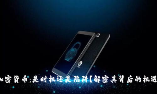 : ELF加密货币：是时机还是陷阱？解密其背后的机遇与挑战