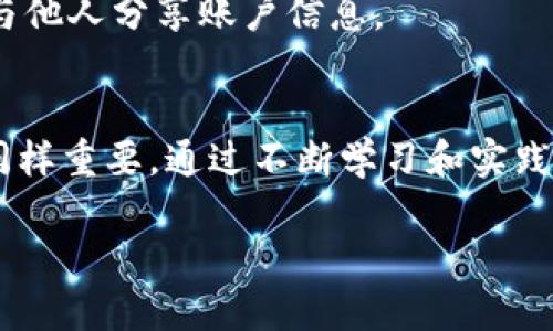    玩转虚拟货币交易：如何在波动中找到你的财富蓝海？  / 
 guanjianci  虚拟货币, 交易策略, 财富管理  /guanjianci 

引言：进入虚拟加密货币的世界
在数字化迅速发展的今天，虚拟加密货币已经成为一个引人注目的投资领域。尽管这个市场的波动性让许多人感到恐惧，但它也提供了无限的机会。无论你是一个新手还是一个有经验的交易者，理解虚拟货币的交易机制、市场动态和潜在风险都至关重要。

第一部分：理解虚拟加密货币的基础
虚拟加密货币，简单来说，是一种数字或虚拟货币，依靠密码学技术进行保障。最知名的虚拟货币就是比特币，但市场上存在大量其他类型的加密货币，这些币种各具特色，适合不同类型的投资者。

每种虚拟货币都有其独特的交易平台和钱包，这使得用户能够方便地进行买卖。在这个不断变化的市场中，熟悉不同的交易机制是每个投资者的首要任务。闻名遐迩的交易所如Coinbase、Binance和Huobi等，提供了丰富的工具和资源，以帮助用户顺利地进入这个市场。

第二部分：市场波动的解码
虚拟货币市场最引人注目的特征就是其高度波动性。一夜之间，某种加密货币的价格可能暴涨或暴跌。这种不稳定性既是风险的源泉，也是机会的象征。

了解价格波动的驱动因素对于交易者来说格外重要。影响价格的因素可以包括技术进步、政策变动、网络效应、媒体报道以及市场情绪等。逐步培养对市场动态的敏感度，将帮助您做出更为明智的交易决策。

第三部分：制定医疗而明智的交易策略
在虚拟货币交易中，制定策略是成功的基石。投资者通常会选择以下几种基本策略：

ul
listrong长线投资：/strong许多投资者选择购买并长期持有加密货币，这些人相信某些币种在未来会有较大的增长潜力。/li
listrong短线交易：/strong一些交易者则会利用市场的短期波动，频繁买卖，以获取快速盈利。/li
listrong定投策略：/strong定期投资固定金额于某种加密货币，无论市场情况如何。例如，每月固定买入一定数量的比特币，旨在降低购买成本的波动性。/li
listrong套利交易：/strong通过交换不同交易所间的价差，以获取利润的机会。/li
/ul

无论选择何种策略，确保清楚自己的目标和风险承受能力是至关重要的。宁可在情绪平静时做出决策，而非在市场波动剧烈时匆忙行动。

第四部分：掌握风险管理
风险管理是虚拟货币交易不可或缺的部分。在一个瞬息万变的市场中，如何保护自己的投资极为关键。

设定止损点是一种常见的风险管理手法。许多交易者会在购买时就设定一个止损水平，以防止损失过大。此外，分散投资也是分散风险的有效方法。不要将所有的资金投入到一两种币种中，合理配置可以让您的投资组合更加稳健。

第五部分：情绪与心理因素
交易不仅仅是数字和图表，它更是一场心理游戏。许多投资者在市场高峰时非常乐观，而在市场低谷时可能感到绝望。学会控制自己的情绪，保持理性，是成功交易的关键所在。

设定清晰的目标和计划，抵御市场波动带来的压力，是管理好情绪的有效方法。在交易之前要明确预期，制定应对措施，让你的决策更具可持续性。

第六部分：智能合约与去中心化金融
近年来，智能合约和去中心化金融（DeFi）迅速崛起，为虚拟货币交易带来了新的机遇。智能合约是运行在区块链上的自动化合约，能够在满足特定条件的情况下自动执行交易，这进一步提升了交易的安全性与透明度。

去中心化金融则是指在没有中介平台的情况下，让用户直接进行借贷、交易等金融活动。这种模式不仅降低了交易成本，也使得更多人能够参与到全球金融体系中。

第七部分：关注法规与安全性
随着虚拟货币的普及，各国政府也开始关注这一领域的法规监管。了解所在国家关于虚拟货币的法律法规，不仅能帮助您规避法律风险，也能增强您的投资安全感。

此外，选择安全可靠的交易平台也至关重要。务必采取必要的安全措施，例如使用双重认证、定期更改密码，以及确保不与他人分享账户信息。

结语：拥抱未来的虚拟货币之旅
虚拟加密货币交易无疑是一个充满挑战与机遇的领域。除了技术知识和市场分析能力，投资者的心态和风险管理能力同样重要。通过不断学习和实践，每个人都可以在这个不断演变的虚拟货币世界中找到适合自己的投资方向与机会。

无论你对虚拟货币的理解如何，只要愿意学习和适应这个市场的变化，你也可以在其中找到一片属于自己的财富蓝海。