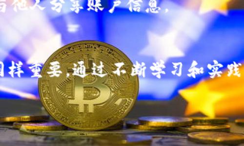    玩转虚拟货币交易：如何在波动中找到你的财富蓝海？  / 
 guanjianci  虚拟货币, 交易策略, 财富管理  /guanjianci 

引言：进入虚拟加密货币的世界
在数字化迅速发展的今天，虚拟加密货币已经成为一个引人注目的投资领域。尽管这个市场的波动性让许多人感到恐惧，但它也提供了无限的机会。无论你是一个新手还是一个有经验的交易者，理解虚拟货币的交易机制、市场动态和潜在风险都至关重要。

第一部分：理解虚拟加密货币的基础
虚拟加密货币，简单来说，是一种数字或虚拟货币，依靠密码学技术进行保障。最知名的虚拟货币就是比特币，但市场上存在大量其他类型的加密货币，这些币种各具特色，适合不同类型的投资者。

每种虚拟货币都有其独特的交易平台和钱包，这使得用户能够方便地进行买卖。在这个不断变化的市场中，熟悉不同的交易机制是每个投资者的首要任务。闻名遐迩的交易所如Coinbase、Binance和Huobi等，提供了丰富的工具和资源，以帮助用户顺利地进入这个市场。

第二部分：市场波动的解码
虚拟货币市场最引人注目的特征就是其高度波动性。一夜之间，某种加密货币的价格可能暴涨或暴跌。这种不稳定性既是风险的源泉，也是机会的象征。

了解价格波动的驱动因素对于交易者来说格外重要。影响价格的因素可以包括技术进步、政策变动、网络效应、媒体报道以及市场情绪等。逐步培养对市场动态的敏感度，将帮助您做出更为明智的交易决策。

第三部分：制定医疗而明智的交易策略
在虚拟货币交易中，制定策略是成功的基石。投资者通常会选择以下几种基本策略：

ul
listrong长线投资：/strong许多投资者选择购买并长期持有加密货币，这些人相信某些币种在未来会有较大的增长潜力。/li
listrong短线交易：/strong一些交易者则会利用市场的短期波动，频繁买卖，以获取快速盈利。/li
listrong定投策略：/strong定期投资固定金额于某种加密货币，无论市场情况如何。例如，每月固定买入一定数量的比特币，旨在降低购买成本的波动性。/li
listrong套利交易：/strong通过交换不同交易所间的价差，以获取利润的机会。/li
/ul

无论选择何种策略，确保清楚自己的目标和风险承受能力是至关重要的。宁可在情绪平静时做出决策，而非在市场波动剧烈时匆忙行动。

第四部分：掌握风险管理
风险管理是虚拟货币交易不可或缺的部分。在一个瞬息万变的市场中，如何保护自己的投资极为关键。

设定止损点是一种常见的风险管理手法。许多交易者会在购买时就设定一个止损水平，以防止损失过大。此外，分散投资也是分散风险的有效方法。不要将所有的资金投入到一两种币种中，合理配置可以让您的投资组合更加稳健。

第五部分：情绪与心理因素
交易不仅仅是数字和图表，它更是一场心理游戏。许多投资者在市场高峰时非常乐观，而在市场低谷时可能感到绝望。学会控制自己的情绪，保持理性，是成功交易的关键所在。

设定清晰的目标和计划，抵御市场波动带来的压力，是管理好情绪的有效方法。在交易之前要明确预期，制定应对措施，让你的决策更具可持续性。

第六部分：智能合约与去中心化金融
近年来，智能合约和去中心化金融（DeFi）迅速崛起，为虚拟货币交易带来了新的机遇。智能合约是运行在区块链上的自动化合约，能够在满足特定条件的情况下自动执行交易，这进一步提升了交易的安全性与透明度。

去中心化金融则是指在没有中介平台的情况下，让用户直接进行借贷、交易等金融活动。这种模式不仅降低了交易成本，也使得更多人能够参与到全球金融体系中。

第七部分：关注法规与安全性
随着虚拟货币的普及，各国政府也开始关注这一领域的法规监管。了解所在国家关于虚拟货币的法律法规，不仅能帮助您规避法律风险，也能增强您的投资安全感。

此外，选择安全可靠的交易平台也至关重要。务必采取必要的安全措施，例如使用双重认证、定期更改密码，以及确保不与他人分享账户信息。

结语：拥抱未来的虚拟货币之旅
虚拟加密货币交易无疑是一个充满挑战与机遇的领域。除了技术知识和市场分析能力，投资者的心态和风险管理能力同样重要。通过不断学习和实践，每个人都可以在这个不断演变的虚拟货币世界中找到适合自己的投资方向与机会。

无论你对虚拟货币的理解如何，只要愿意学习和适应这个市场的变化，你也可以在其中找到一片属于自己的财富蓝海。