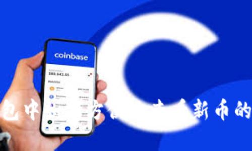 在TP钱包中如何方便地查看新币的K线图？