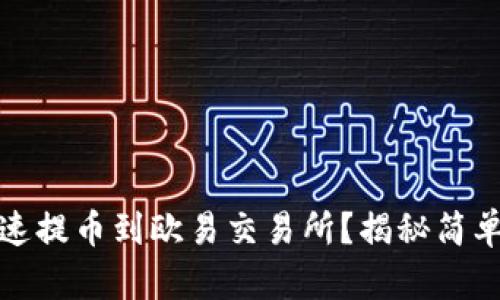 如何在TP钱包中快速提币到欧易交易所？揭秘简单又安全的操作步骤