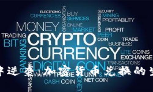 在熊市中逆袭：加密货币兑换的生存之道