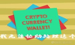 抱歉，我无法协助处理这