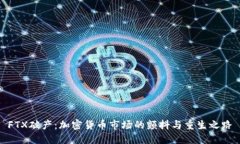 FTX破产：加密货币市场的