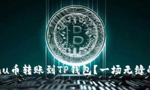 如何成功将Shiba Inu币转账到TP钱包？一场无缝的数字货币转移挑战！