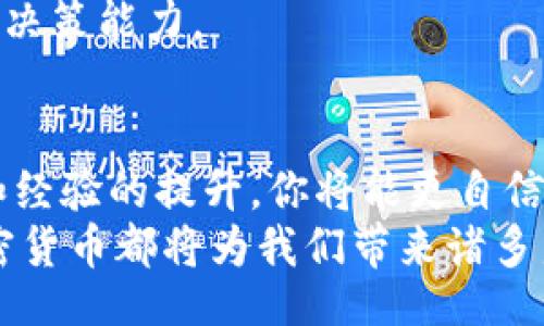 bianzi/bianzi  
加密货币, 数字资产, 投资策略/guanjianci  

引言：了解加密数字货币的魅力
在过去的十年里，加密数字货币如比特币、以太坊等一跃成为全球金融市场的重要组成部分。它们不仅吸引了来自各行各业的投资者，更掀起了一场颠覆传统金融模式的革命。对不少人来说，加密货币就像一张通向未来的新通行证。但在这条充满挑战和机遇的道路上，如何有效地操作加密数字货币，避免不必要的损失，成为了一个热门话题。

第一步：基础知识的积累
在进入加密货币的世界之前，了解其基本概念至关重要。加密货币是一种数字资产，使用加密技术保证交易的安全性，并控制新单位的生成。区块链是支撑加密货币的重要技术，它通过去中心化和透明化，确保每一笔交易都能被有效记录。
阅读一些关于加密货币的书籍、参加在线课程，或是浏览一些值得信赖的网站，可以帮助你获得必要的知识。同时，密切关注数字货币的相关新闻、市场趋势和新技术发展，也能为你的投资决策提供有效的依据。

第二步：选择合适的交易平台
选择交易平台是操作加密货币的重要环节。一个可靠的平台应该具备安全性、用户友好性、交易费用透明等特点。不同的平台提供的服务、手续费、支持的交易对等都有所不同，因此要综合考虑。
比较知名的加密货币交易所有币安、火币、Coinbase等。在注册之前，查看用户评价、平台的安全级别以及是否符合当地的法律法规，这些都是防止风险的重要步骤。

第三步：数字钱包的选择与使用
在购买加密货币之前，你需要一个数字钱包来存储它们。钱包分为热钱包和冷钱包两种：热钱包连接互联网，方便随时交易；冷钱包则离线存储，安全性更高，适合长期持有。
在选择时，要考虑安全性、易用性以及支持的加密货币类型。市面上有很多钱包可供选择，比如MetaMask、Ledger等，选择时要确保钱包的声誉良好，并且能够提供必要的安全措施，以防止黑客攻击。

第四步：学习基础交易操作
掌握交易的基础技巧是非常重要的。一旦你在交易平台上开户并创建了钱包，就可以进行简单的买卖操作。通常，交易平台会提供直观的界面，显示当前的市场价格、涨跌幅等信息。
尽量从小额交易开始，学习如何设置限价单、止损单等基本工具，以控制风险。在交易时，保持冷静，不要因为市场波动而轻易做出决策。此外，了解行情分析（如技术分析和基本面分析）可以帮助你更好地判断市场走势。

第五步：风险管理策略
加密货币市场波动性极大，因此风险管理策略显得尤为重要。首先，永远不要投入你无法承受损失的资金。其次，考虑分散投资，避免将所有资金集中在一两种货币上。
使用止损单是控制损失的有效方式。例如，假如你以100美元的价格买入某种币，设置止损单在90美元，则如果价格下跌到这一点，你的交易将自动结束，从而减少损失。此外，保持合理的盈利目标，适时获利了结，才能在长期投资中获得回报。

第六步：持续学习与适应市场
加密货币市场不断变化，作为投资者，持续学习和适应这些变化是非常必要的。关注行业动态、了解新技术趋势、参加社区活动，都是提高自己投资水平的好方法。
此外，可以利用一些分析工具，比如CoinMarketCap、TradingView等，帮助你实时跟踪市场价格和走势。同时，参加一些在线社区或社交媒体群组，与其他投资者交流经验，也能获得更多实用信息。

第七步：心理素质与决策能力
在加密货币市场交易，不仅需要足够的知识与技术，心理素质同样重要。投资过程中总会遇到情绪波动——贪婪、恐惧、焦虑，这些都可能影响到你的决策。
保持冷静，建立自己的交易规则，并严格遵循，能帮助你在波动剧烈的市场中稳住心态。没事多休息，不要盯着屏幕看太久，适当的放松也能帮助你保持良好的决策能力。

结语：勇敢迈出第一步
掌握加密数字货币操作的技巧可能需要时间和经验，但只要你有足够的兴趣和耐心，就能逐步掌握这门新技能。市场风险总是存在，但随着知识的不断积累和经验的提升，你将能更自信地应对挑战。
记住，投资过程中保持警惕、理智和冷静，才是真正成功的关键。以开放的心态去探索这个充满可能性的世界，你将会发现无论是技术、文化还是经济价值，加密货币都将为我们带来诸多启示与机遇。