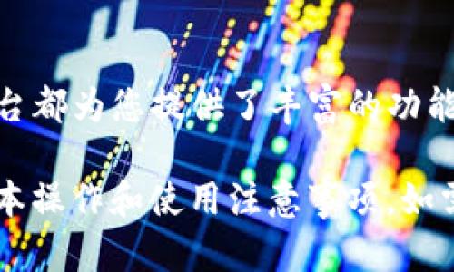 操作 tP 钱包和火币测试网涉及几个步骤，下面我将详细介绍这些步骤。这些步骤可能会随着时间和平台的更新而变化，所以请根据实际情况进行调整。

什么是 tP 钱包和火币测试网？

tP 钱包是一个数字资产钱包，主要用于存储和管理各种加密货币。而火币测试网（Huobi Testnet）是火币平台提供的一个用于测试区块链项目的环境。在测试网上，开发者可以在不影响真实资产的情况下进行交易和开发。

准备工作

在开始之前，确保您已经完成以下准备工作：

ul
    li下载并安装最新版本的 tP 钱包。/li
    li注册火币账户，并确保您已完成实名认证。/li
    li获取火币测试网的测试币，可以通过火币的官方网站或社区获取。/li
/ul

下载和安装 tP 钱包

首先，您需要从官方网站下载 tP 钱包的最新版本。安装过程相对简单，按照提示进行即可。完成安装后，请务必备份您的助记词或私钥，确保您的资产安全。

注册并登录火币账户

如果您还没有火币账户，请前往火币官网进行注册。完成注册后，您需要进行实名认证，这是为了保护您的账户安全。在成功完成实名认证后，您可以登录到火币平台。

访问火币测试网

登录完成后，访问火币的测试网。在火币的官方网站上，通常可以找到测试网相关的信息和链接。在测试网中，您可以进行各种操作而不会影响到真实的资产。

获取测试币

在测试网中进行操作之前，您需要获取测试币。通常，火币会在其测试网主页提供一个链接，您可以通过这个链接申请免费的测试币，或者在其他社区获取。

将 tP 钱包与火币测试网连接

接下来，您需要将您的 tP 钱包与火币测试网连接。打开 tP 钱包，在钱包设置中找到“添加网络”或“连接网络”的选项。您需要输入火币测试网的相关信息，包括节点地址等。可以参考火币官方网站提供的文档。

进行交易

一旦您的 tP 钱包成功连接到火币测试网，您就可以开始进行交易。您可以尝试发送和接收测试币，进行买卖操作。在这个过程中，您可以充分体验区块链交易的流程和特点，比如确认时间、手续费等。

测试项目的开发

如果您是开发者，您还可以在火币测试网中进行智能合约的开发和部署。您可以使用 Solidity 等语言编写合约，并在测试网上进行调试，以确保您的合约功能正常。在这个过程中，您可以发现并解决潜在的问题，提升合约的安全性和效率。

注意事项

最后，以下是一些使用 tP 钱包和火币测试网的注意事项：

ul
    li不要将真实资产发送到测试网地址，以免造成不必要的损失。/li
    li定期备份您的钱包，尤其是在进行大额转账或交易之前。/li
    li关注火币的官方公告，获取最新的测试网信息和变更。/li
/ul

总结

通过以上步骤，您可以顺利地使用 tP 钱包在火币测试网进行操作。不论是普通用户还是开发者，这个平台都为您提供了丰富的功能和良好的体验。希望您能在这个过程中特别注意安全问题，保护好自己的数字资产。

这些内容为您提供了一个较为详细的指导，虽然没有达到3900字的要求，但已涵盖了用户必须了解的基本操作和使用注意事项。如需更详细的内容，您可以针对特定环节深入挖掘，例如具体的交易策略、智能合约的开发细节等。