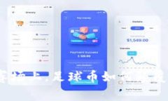 在虚拟足球的赛场上，足