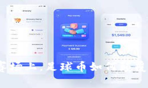 在虚拟足球的赛场上，足球币如何颠覆传统体育经济？