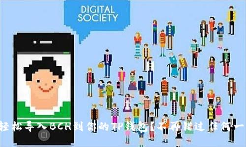 如何轻松导入BCH到你的TP钱包？不再错过任何一分币！