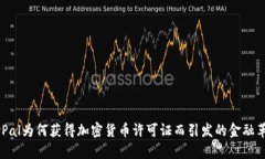 PayPal为何获得加密货币许