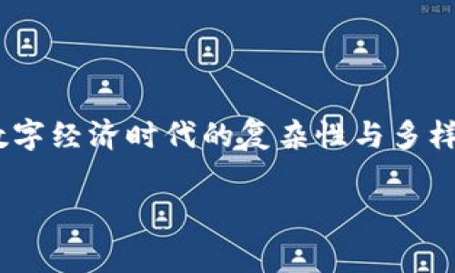 日本加密货币草案 是一个正在构建的框架，旨在为市场提供明确的规范与保护，并推动这一快速发展的领域朝着健康的方向发展。随着全球范围内加密货币的普及，日本也在努力适应这个新兴的数字经济，制定出切实可行的草案来规范市场，确保投资者的权益和金融安全。以下是对这一草案的深入分析。

### 日本加密货币草案的背景

自2010年以来，比特币等加密货币的兴起标志着一种全新资产类别的出现。特别是在2017年，比特币的价格暴涨，引发了全球范围内的关注与投资狂潮。然而，随之而来的是市场的波动性、诈骗行为以及监管滞后等问题。尽管政府的监管措施在一定程度上保障了市场的稳定，但日本在这一领域的法规建设仍显不足。

加之，近年来多起加密货币交易所被黑事件的发生，使得监管机构的压力加大。为了解决这些问题，日本金融厅（FSA）启动了对加密货币的全面审查，制定出了一系列的法律草案，以期在保护投资者的同时，促进金融创新。这一草案不仅关注于如何将加密货币纳入到更广泛的金融体系中，还涉及到税收、反洗钱等多方面的规定。

### 草案的主要内容

日本的加密货币草案的核心精神在于建立一个既安全又开放的金融市场环境。以下是草案的几个主要方面：

#### 1. 牌照制度的建立

草案建议设立一个规范的牌照制度，要求所有交易所和加密货币服务提供商注册并获得牌照。这将确保只有符合规定的公司才能在日本市场上运作，减少诈骗和盗窃事件的发生。获得牌照的机构将受到定期检查和审计，以确保其资金安全和运营透明度。

#### 投资者保护措施

日本加密货币草案还强烈强调了对投资者的保护措施。这其中包括信息披露的要求，确保投资者能够获取充分的信息，以做出明智的投资决策。同时，草案还建议建立投资者赔偿基金，以保障在发生交易所破产或盗窃事件时，受损投资者的利益能得到弥补。

#### 反洗钱和反恐怖融资

加密货币的匿名性易被不法分子利用，因此反洗钱及反恐怖融资措施成为草案的重要组成部分。草案要求所有交易所执行严格的身份验证程序（KYC），并对可疑交易进行报告。这不仅有助于打击犯罪行为，也能够提高金融系统的透明度和信任度。

#### 税收政策的调整

在加密货币交易的税收方面，草案提议对加密货币的交易增值部分征收资本利得税，以确保国家税收的增长。这一变化可能会影响投资者的交易行为，促使他们更谨慎地进行交易。通过这样的方式，日本希望刺激市场的可持续发展，同时增加国家的税收来源。

### 市场反响与未来展望

这一草案的发布在社会各界引起了广泛的讨论。一方面，许多人认为这是朝着合法化和合理化加密货币市场的一大进步，有助于吸引更多的投资和技术创新；另一方面，也有市场人士对过度监管表示担忧，认为这可能会抑制行业的活力。

未来，随着技术的不断进步和市场的不断发展，日本的加密货币草案也将不断调整和完善。在这过程中，政府、企业和投资者的良性互动将起到关键作用。尤其是监管机构需要与行业参与者保持沟通，以便于及时了解市场动态、技术革新等情况，从而制定出更为合理的政策。

### 结语

日本的加密货币草案标志着政府在应对数字经济变革方面迈出了重要的一步。通过建立一个规范的市场环境，既能保护投资者，也能够促进技术的不断创新。随着草案逐步落实，日本将在全球加密货币市场中占据愈加重要的地位。 

总的来说，加密货币的立法与规范是一个复杂而富有挑战性的过程，任何政策的出台都需要综合考虑市场的现实需求与未来发展潜力。希望日本能够在这一领域探索出一条与时俱进、符合国情的道路，实现安全与创新的平衡。

### 相关挑战与机会

尽管日本正朝着建立更加规范的加密货币市场努力，但在这一过程中依然面临不少挑战。技术的快速发展和市场的动态变化，让监管始终跟不上的同时，行业内的各个参与者也需不断自我调整以适应新的规则。尤其在设计政策时，如何做到公平、透明和开放，是政府亟需解决的问题。

与此同时，随着全球对加密货币关注度的提升，市场内出现了众多的创新机会，尤其在支付、金融科技、以及资产管理等领域，日本公司可以借助这些政策的推进，抢占全球市场份额。因此，如何平衡监管与行业发展之间的关系，将是未来日本加密货币市场的核心挑战。

### 总结

在全球数字转型的大潮中，加密货币已经从最初的异类逐渐成为现代经济的重要组成部分。日本的加密货币草案所承载的希望与挑战，正是体现了数字经济时代的复杂性与多样性。最终，我们希望通过持续的努力和创新，能够为未来建立一个更为安全、透明、和高效的加密货币市场。 

#### 加密货币, 日本金融, 投资者保护/guanjianci