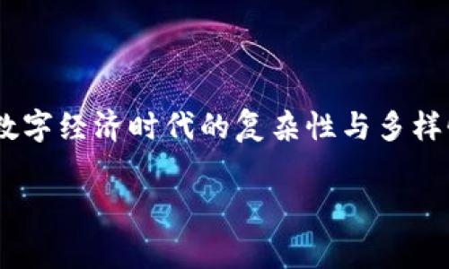 日本加密货币草案 是一个正在构建的框架，旨在为市场提供明确的规范与保护，并推动这一快速发展的领域朝着健康的方向发展。随着全球范围内加密货币的普及，日本也在努力适应这个新兴的数字经济，制定出切实可行的草案来规范市场，确保投资者的权益和金融安全。以下是对这一草案的深入分析。

### 日本加密货币草案的背景

自2010年以来，比特币等加密货币的兴起标志着一种全新资产类别的出现。特别是在2017年，比特币的价格暴涨，引发了全球范围内的关注与投资狂潮。然而，随之而来的是市场的波动性、诈骗行为以及监管滞后等问题。尽管政府的监管措施在一定程度上保障了市场的稳定，但日本在这一领域的法规建设仍显不足。

加之，近年来多起加密货币交易所被黑事件的发生，使得监管机构的压力加大。为了解决这些问题，日本金融厅（FSA）启动了对加密货币的全面审查，制定出了一系列的法律草案，以期在保护投资者的同时，促进金融创新。这一草案不仅关注于如何将加密货币纳入到更广泛的金融体系中，还涉及到税收、反洗钱等多方面的规定。

### 草案的主要内容

日本的加密货币草案的核心精神在于建立一个既安全又开放的金融市场环境。以下是草案的几个主要方面：

#### 1. 牌照制度的建立

草案建议设立一个规范的牌照制度，要求所有交易所和加密货币服务提供商注册并获得牌照。这将确保只有符合规定的公司才能在日本市场上运作，减少诈骗和盗窃事件的发生。获得牌照的机构将受到定期检查和审计，以确保其资金安全和运营透明度。

#### 投资者保护措施

日本加密货币草案还强烈强调了对投资者的保护措施。这其中包括信息披露的要求，确保投资者能够获取充分的信息，以做出明智的投资决策。同时，草案还建议建立投资者赔偿基金，以保障在发生交易所破产或盗窃事件时，受损投资者的利益能得到弥补。

#### 反洗钱和反恐怖融资

加密货币的匿名性易被不法分子利用，因此反洗钱及反恐怖融资措施成为草案的重要组成部分。草案要求所有交易所执行严格的身份验证程序（KYC），并对可疑交易进行报告。这不仅有助于打击犯罪行为，也能够提高金融系统的透明度和信任度。

#### 税收政策的调整

在加密货币交易的税收方面，草案提议对加密货币的交易增值部分征收资本利得税，以确保国家税收的增长。这一变化可能会影响投资者的交易行为，促使他们更谨慎地进行交易。通过这样的方式，日本希望刺激市场的可持续发展，同时增加国家的税收来源。

### 市场反响与未来展望

这一草案的发布在社会各界引起了广泛的讨论。一方面，许多人认为这是朝着合法化和合理化加密货币市场的一大进步，有助于吸引更多的投资和技术创新；另一方面，也有市场人士对过度监管表示担忧，认为这可能会抑制行业的活力。

未来，随着技术的不断进步和市场的不断发展，日本的加密货币草案也将不断调整和完善。在这过程中，政府、企业和投资者的良性互动将起到关键作用。尤其是监管机构需要与行业参与者保持沟通，以便于及时了解市场动态、技术革新等情况，从而制定出更为合理的政策。

### 结语

日本的加密货币草案标志着政府在应对数字经济变革方面迈出了重要的一步。通过建立一个规范的市场环境，既能保护投资者，也能够促进技术的不断创新。随着草案逐步落实，日本将在全球加密货币市场中占据愈加重要的地位。 

总的来说，加密货币的立法与规范是一个复杂而富有挑战性的过程，任何政策的出台都需要综合考虑市场的现实需求与未来发展潜力。希望日本能够在这一领域探索出一条与时俱进、符合国情的道路，实现安全与创新的平衡。

### 相关挑战与机会

尽管日本正朝着建立更加规范的加密货币市场努力，但在这一过程中依然面临不少挑战。技术的快速发展和市场的动态变化，让监管始终跟不上的同时，行业内的各个参与者也需不断自我调整以适应新的规则。尤其在设计政策时，如何做到公平、透明和开放，是政府亟需解决的问题。

与此同时，随着全球对加密货币关注度的提升，市场内出现了众多的创新机会，尤其在支付、金融科技、以及资产管理等领域，日本公司可以借助这些政策的推进，抢占全球市场份额。因此，如何平衡监管与行业发展之间的关系，将是未来日本加密货币市场的核心挑战。

### 总结

在全球数字转型的大潮中，加密货币已经从最初的异类逐渐成为现代经济的重要组成部分。日本的加密货币草案所承载的希望与挑战，正是体现了数字经济时代的复杂性与多样性。最终，我们希望通过持续的努力和创新，能够为未来建立一个更为安全、透明、和高效的加密货币市场。 

#### 加密货币, 日本金融, 投资者保护/guanjianci