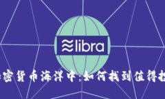 在无尽的加密货币海洋中