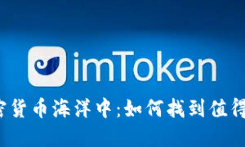 在无尽的加密货币海洋中：如何找到值得投资的宝藏？