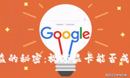 解锁加密货币收益的秘密：视频显卡能否成为你挖矿的关键？